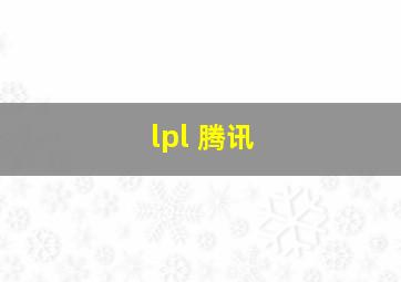 lpl 腾讯